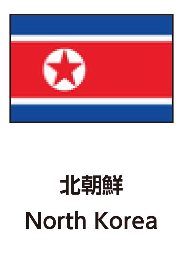 North Korea（北朝鮮）